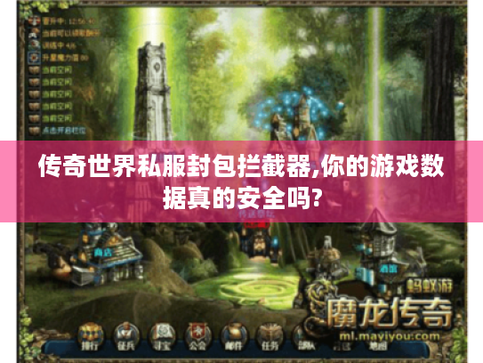 传奇世界私服封包拦截器,你的游戏数据真的安全吗?