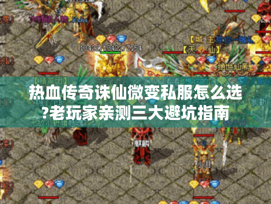 热血传奇诛仙微变私服怎么选?老玩家亲测三大避坑指南