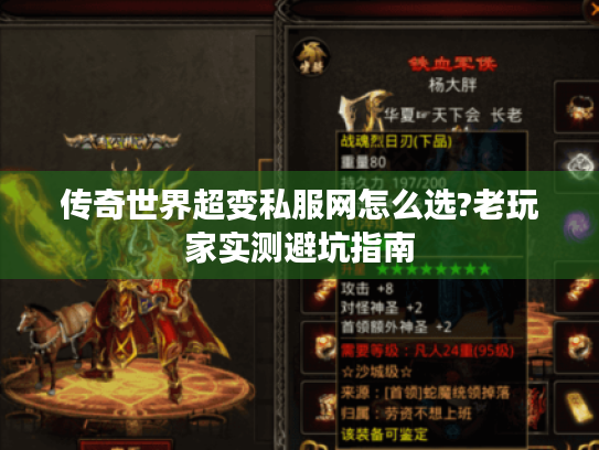 传奇世界超变私服网怎么选?老玩家实测避坑指南