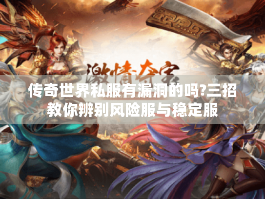 传奇世界私服有漏洞的吗?三招教你辨别风险服与稳定服