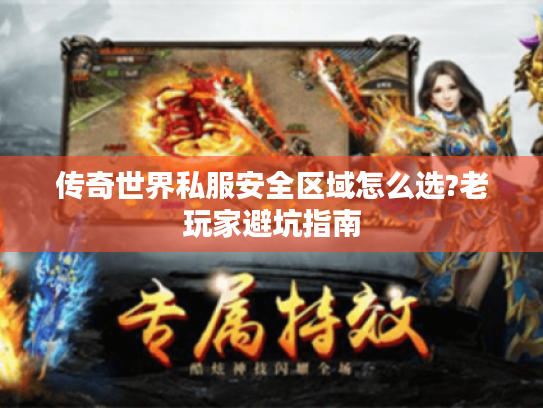传奇世界私服安全区域怎么选?老玩家避坑指南