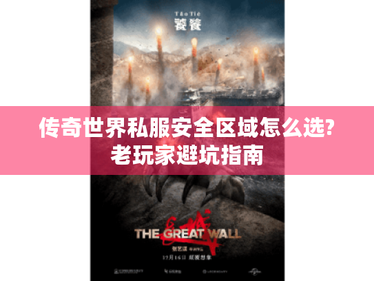 传奇世界私服安全区域怎么选?老玩家避坑指南