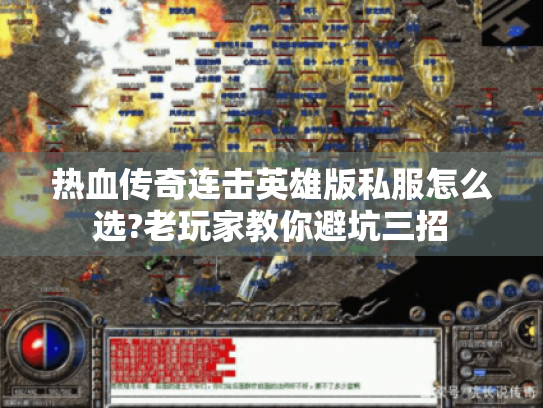 热血传奇连击英雄版私服怎么选?老玩家教你避坑三招