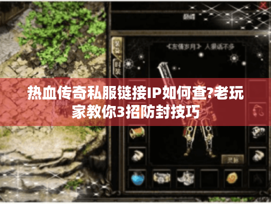 热血传奇私服链接IP如何查?老玩家教你3招防封技巧