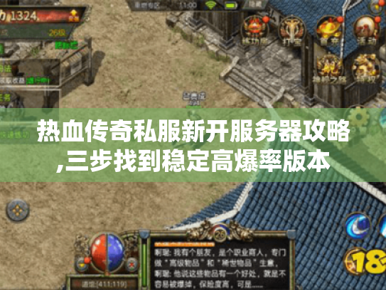 热血传奇私服新开服务器攻略,三步找到稳定高爆率版本 热血传奇私服新开服务器攻略,三步找到稳定高爆率版本