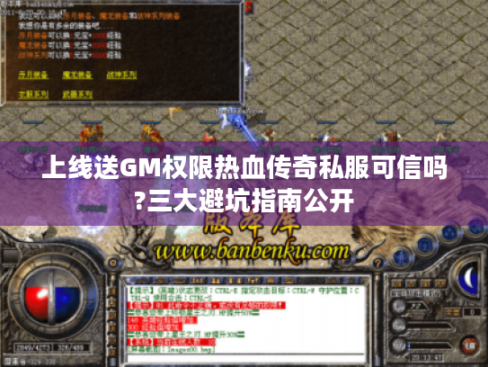 上线送GM权限热血传奇私服可信吗?三大避坑指南公开