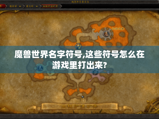 魔兽世界名字符号,这些符号怎么在游戏里打出来?