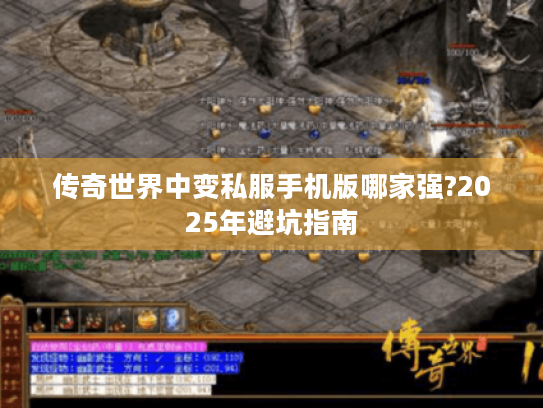 传奇世界中变私服手机版哪家强?2025年避坑指南