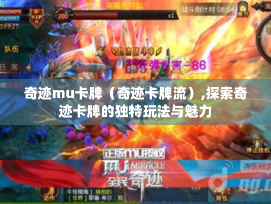 奇迹mu卡牌(奇迹卡牌流),探索奇迹卡牌的独特玩法与魅力 奇迹mu卡牌(奇迹卡牌流),探索奇迹卡牌的独特玩法与魅力