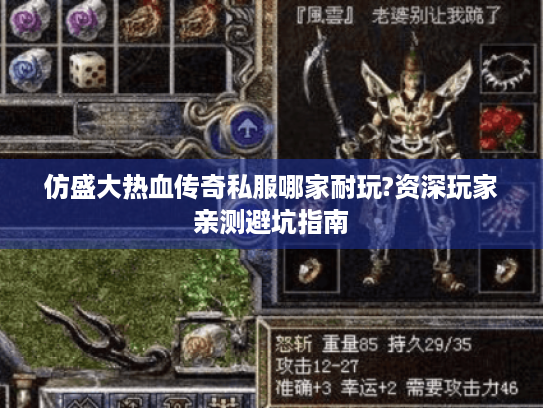 仿盛大热血传奇私服哪家耐玩?资深玩家亲测避坑指南