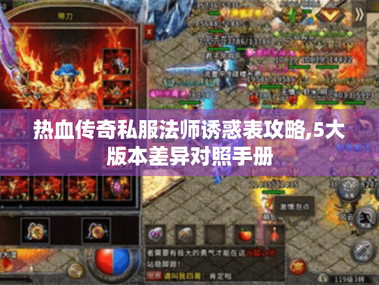 热血传奇私服法师诱惑表攻略,5大版本差异对照手册