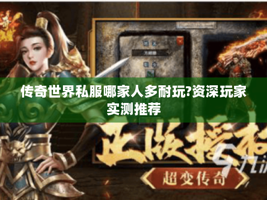 传奇世界私服哪家人多耐玩?资深玩家实测推荐