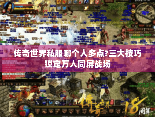 传奇世界私服哪个人多点?三大技巧锁定万人同屏战场