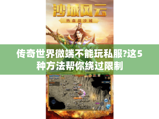 传奇世界微端不能玩私服?这5种方法帮你绕过限制