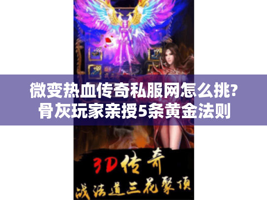 微变热血传奇私服网怎么挑?骨灰玩家亲授5条黄金法则 微变热血传奇私服网怎么挑?骨灰玩家亲授5条黄金法则