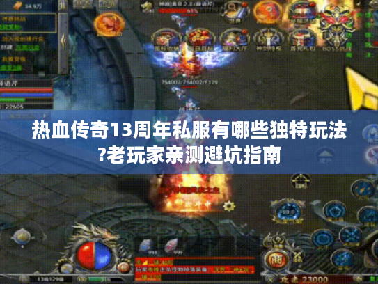热血传奇13周年私服有哪些独特玩法?老玩家亲测避坑指南