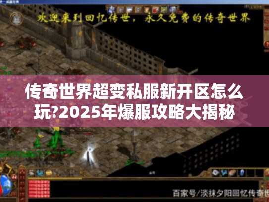 传奇世界超变私服新开区怎么玩?2025年爆服攻略大揭秘