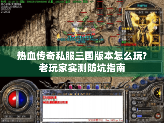 热血传奇私服三国版本怎么玩?老玩家实测防坑指南