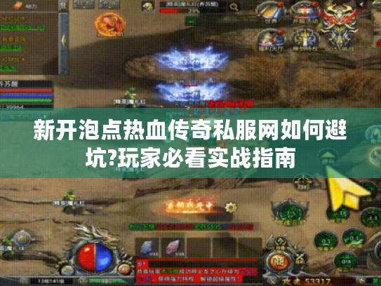 新开泡点热血传奇私服网如何避坑?玩家必看实战指南