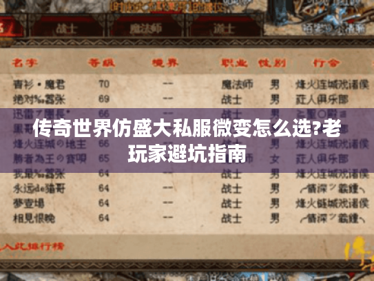 传奇世界仿盛大私服微变怎么选?老玩家避坑指南