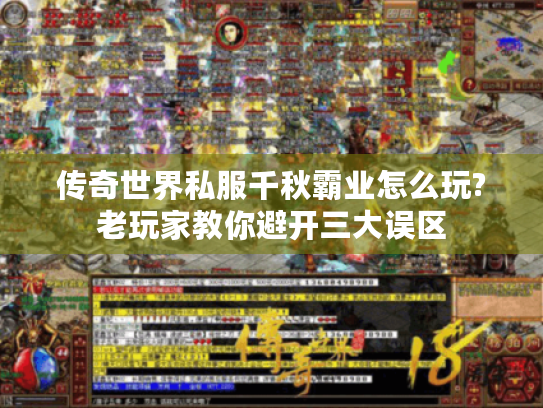 传奇世界私服千秋霸业怎么玩?老玩家教你避开三大误区