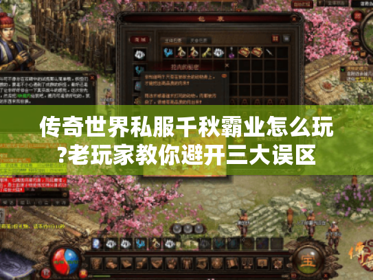 传奇世界私服千秋霸业怎么玩?老玩家教你避开三大误区