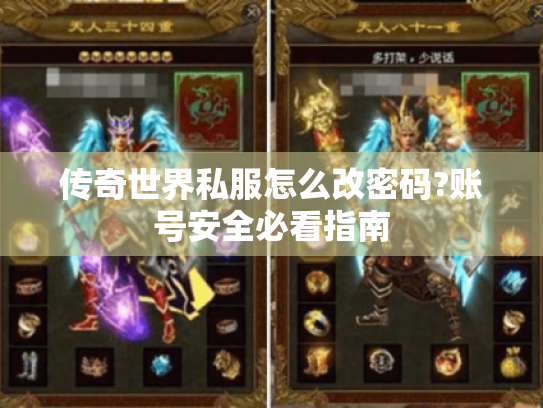 传奇世界私服怎么改密码?账号安全必看指南