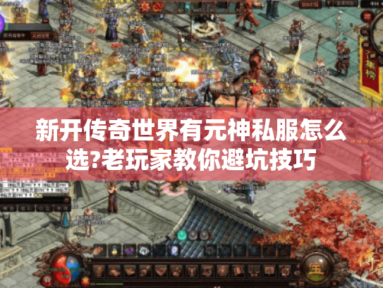 新开传奇世界有元神私服怎么选?老玩家教你避坑技巧