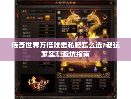 传奇世界万倍攻击私服怎么选?老玩家实测避坑指南