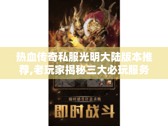 热血传奇私服光明大陆版本推荐,老玩家揭秘三大必玩服务器
