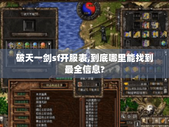 破天一剑sf开服表,到底哪里能找到最全信息?