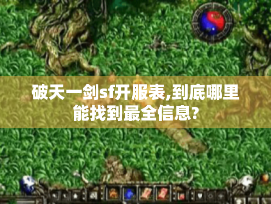 破天一剑sf开服表,到底哪里能找到最全信息?