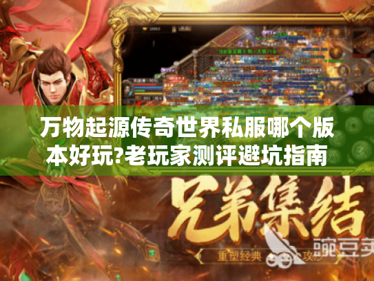 万物起源传奇世界私服哪个版本好玩?老玩家测评避坑指南