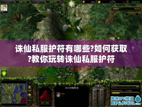 诛仙私服护符有哪些?如何获取?教你玩转诛仙私服护符