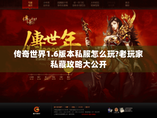 传奇世界1.6版本私服怎么玩?老玩家私藏攻略大公开