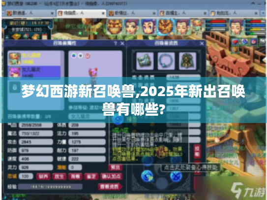 梦幻西游新召唤兽,2025年新出召唤兽有哪些?