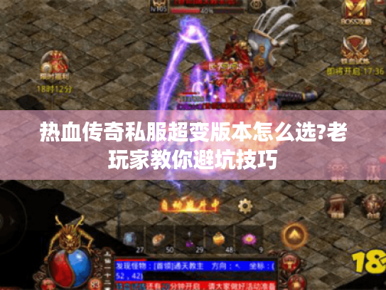 热血传奇私服超变版本怎么选?老玩家教你避坑技巧
