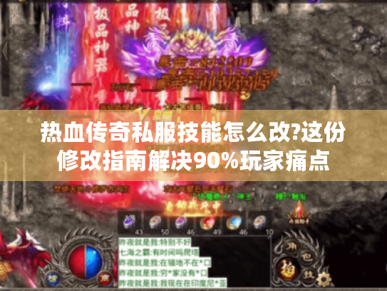 热血传奇私服技能怎么改?这份修改指南解决90%玩家痛点 热血传奇私服技能怎么改?这份修改指南解决90%玩家痛点