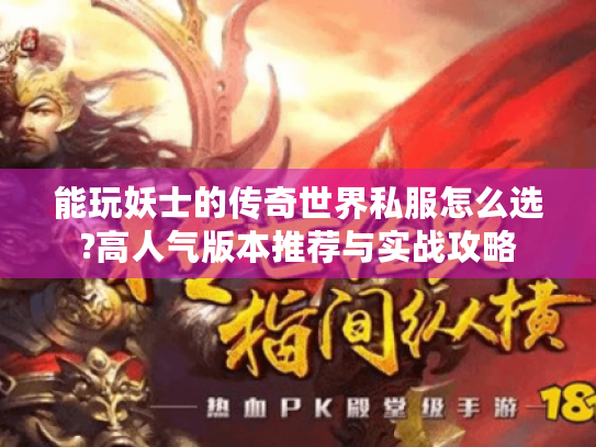 能玩妖士的传奇世界私服怎么选?高人气版本推荐与实战攻略