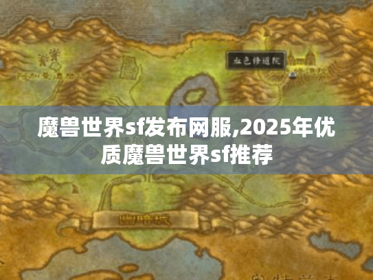 魔兽世界sf发布网服,2025年优质魔兽世界sf推荐