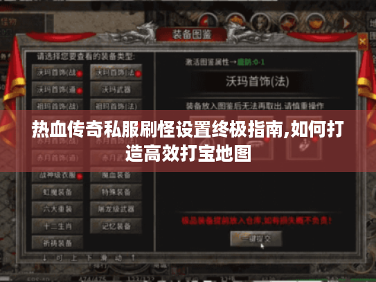 热血传奇私服刷怪设置终极指南,如何打造高效打宝地图