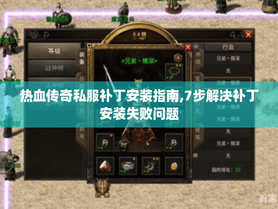 热血传奇私服补丁安装指南,7步解决补丁安装失败问题