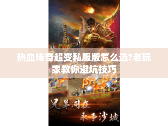 热血传奇超变私服版怎么选?老玩家教你避坑技巧
