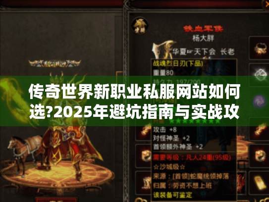 传奇世界新职业私服网站如何选?2025年避坑指南与实战攻略