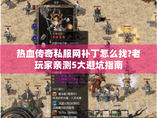 热血传奇私服网补丁怎么找?老玩家亲测5大避坑指南