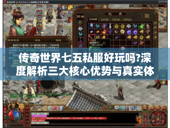 传奇世界七五私服好玩吗?深度解析三大核心优势与真实体验