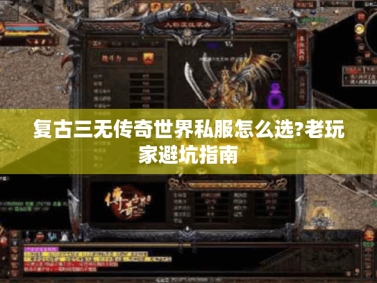 复古三无传奇世界私服怎么选?老玩家避坑指南