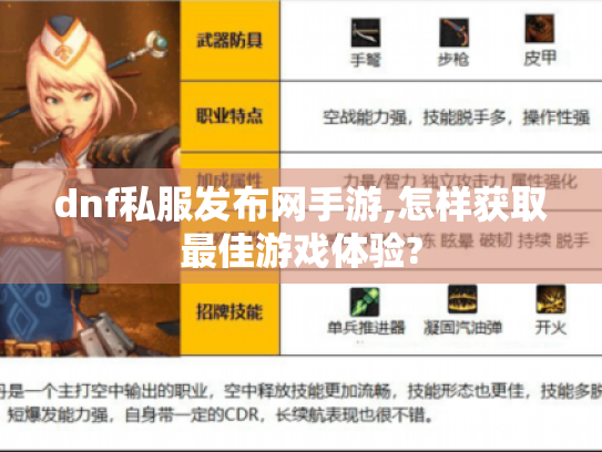 dnf私服发布网手游,怎样获取最佳游戏体验?