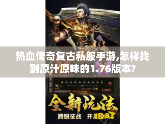热血传奇复古私服手游,怎样找到原汁原味的1.76版本?