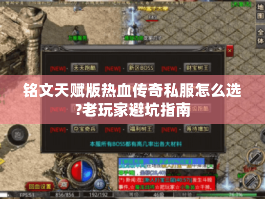 铭文天赋版热血传奇私服怎么选?老玩家避坑指南